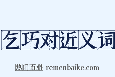 乞巧对近义词是什么意思的图片